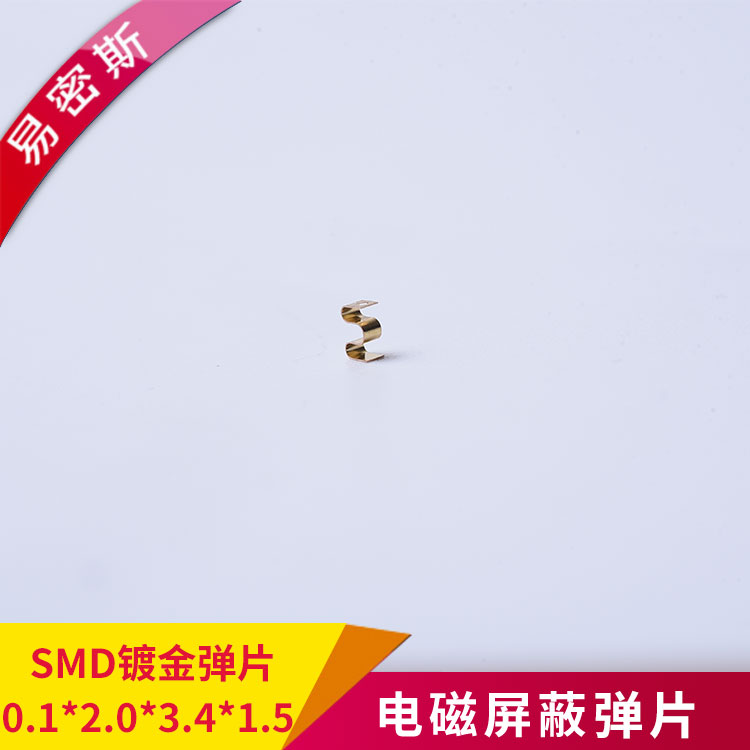 SMD彈片鍍金可定制